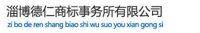 淄博德仁商标事务所有限公司